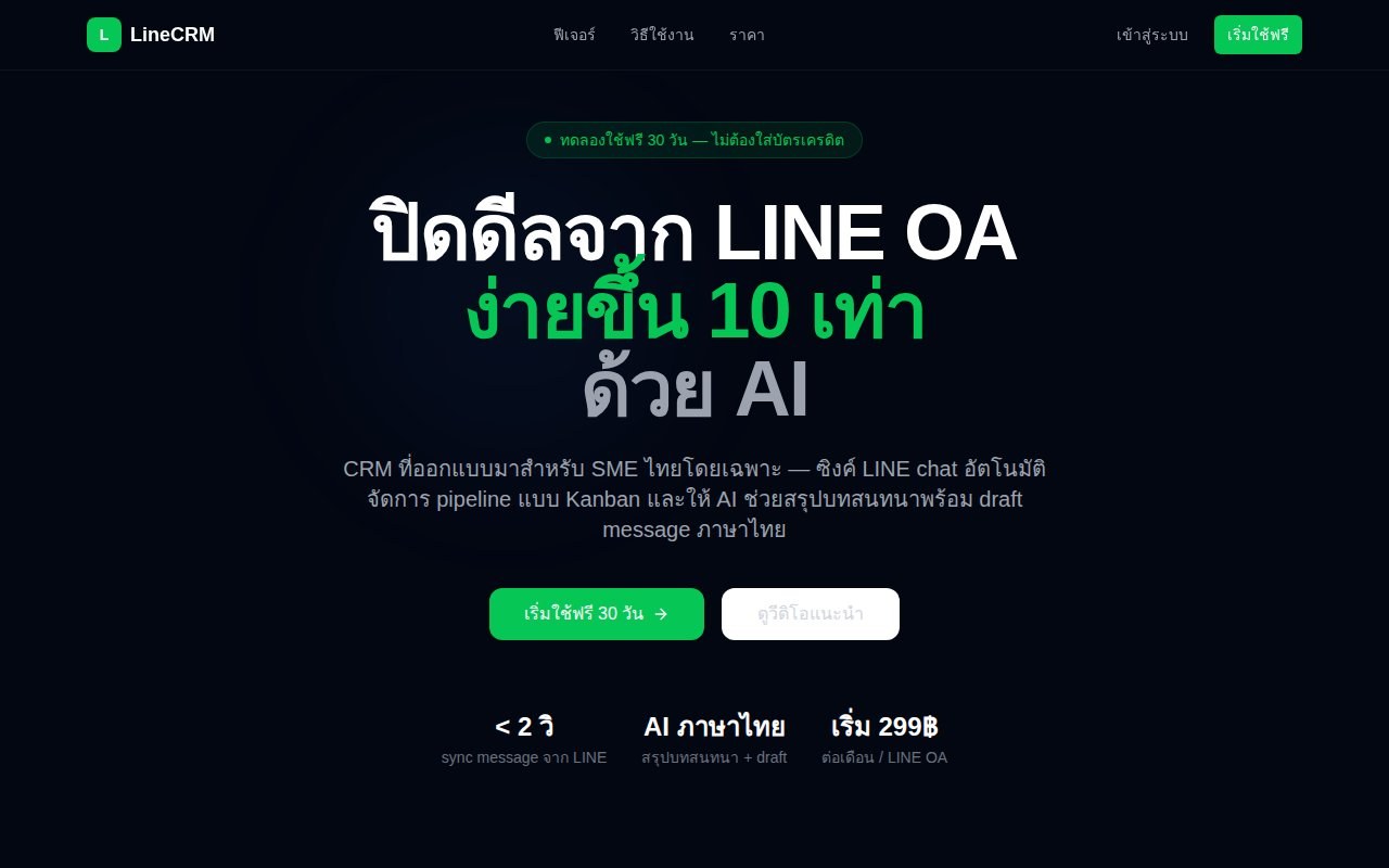 LineCRM — ระบบ CRM เชื่อมต่อ LINE Official Account