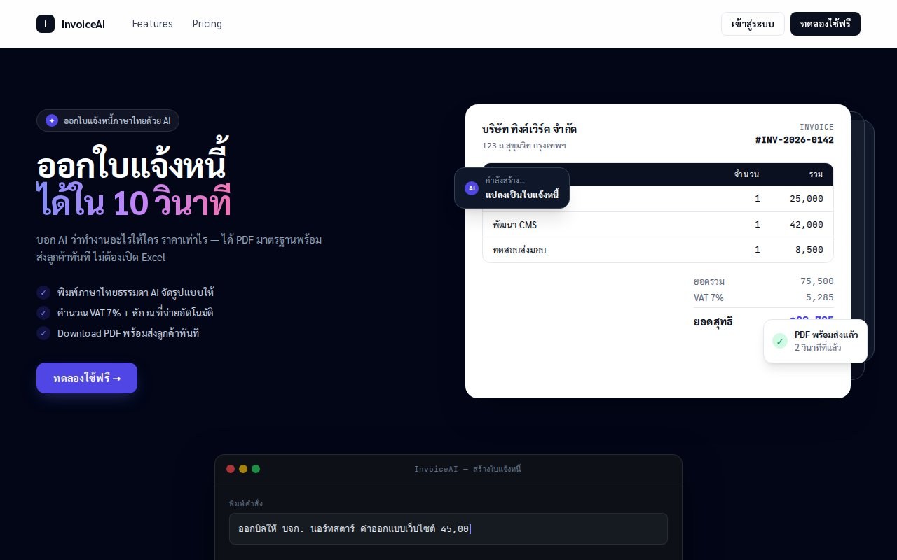 InvoiceAI — หน้าเว็บสร้างใบแจ้งหนี้ภาษาไทยด้วย AI